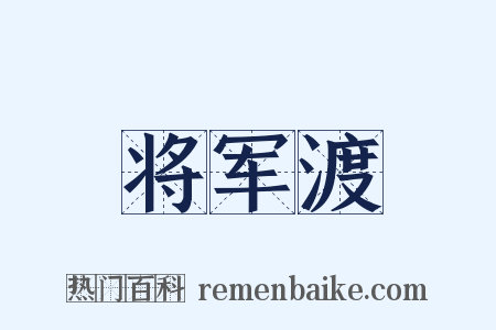 将军渡是什么意思的图片